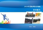 体育 普查报告封面