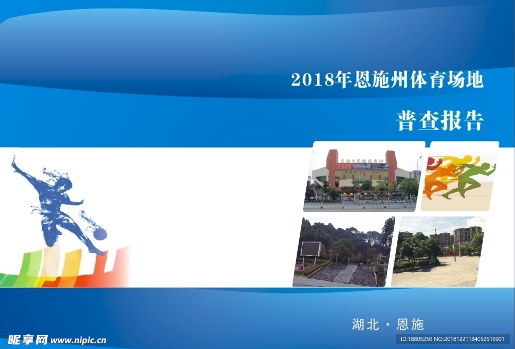 体育 普查报告封面