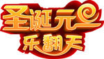圣诞元旦乐翻天