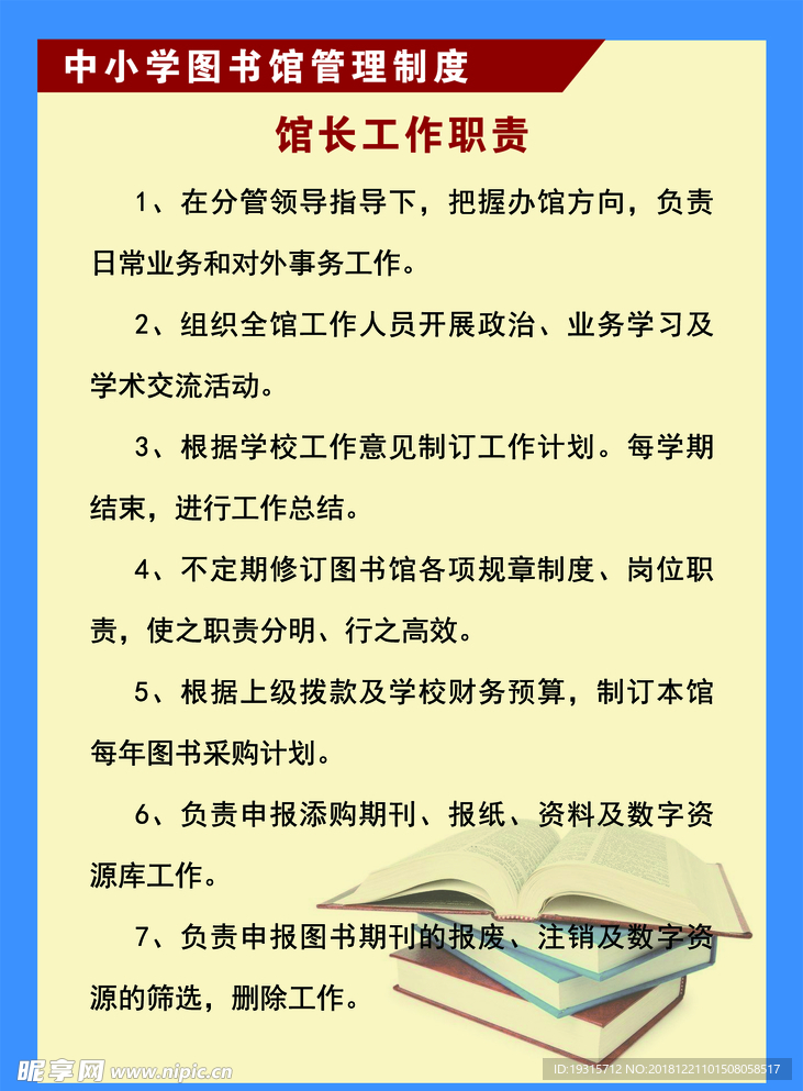 图书馆馆长职责