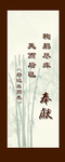 奉献展板高清