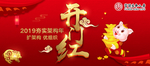 开门红