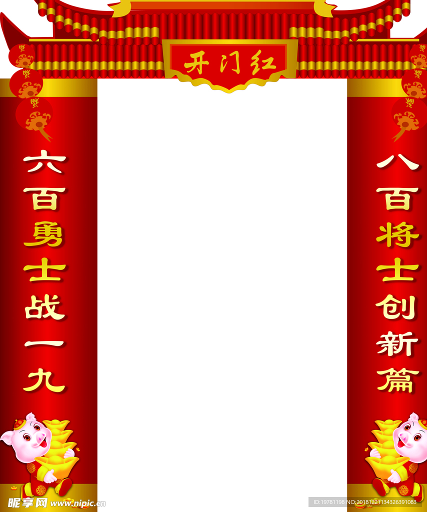 开门红 龙门架