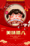 腊八粥