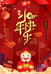 小年快乐