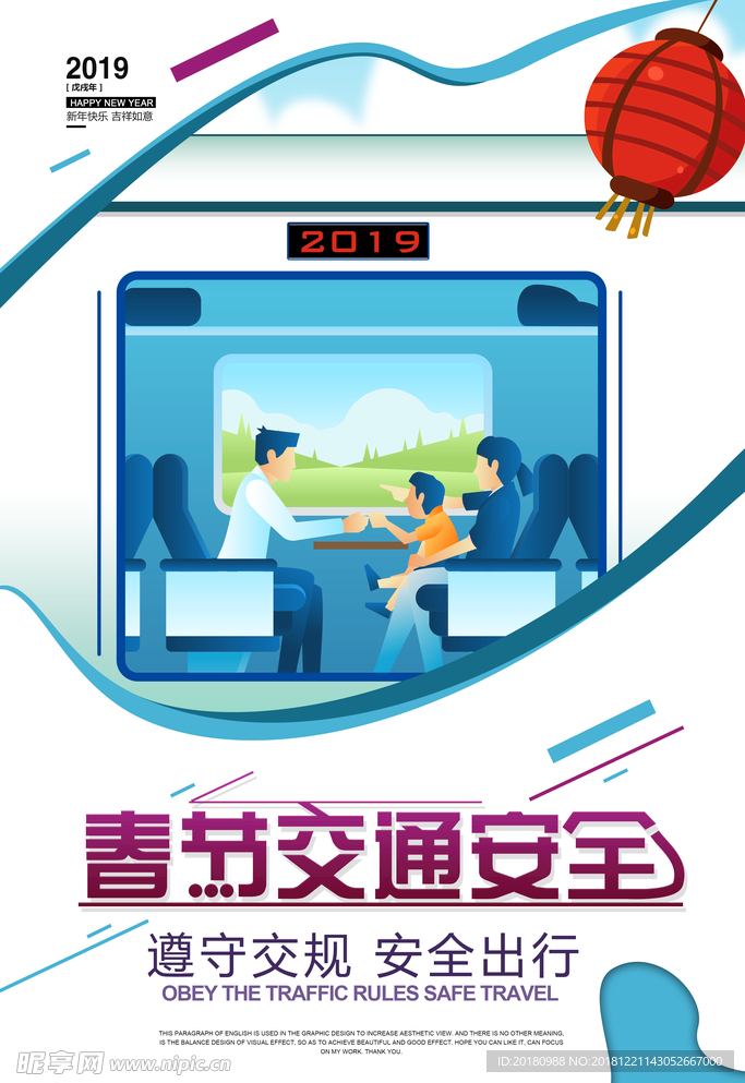 春运安全