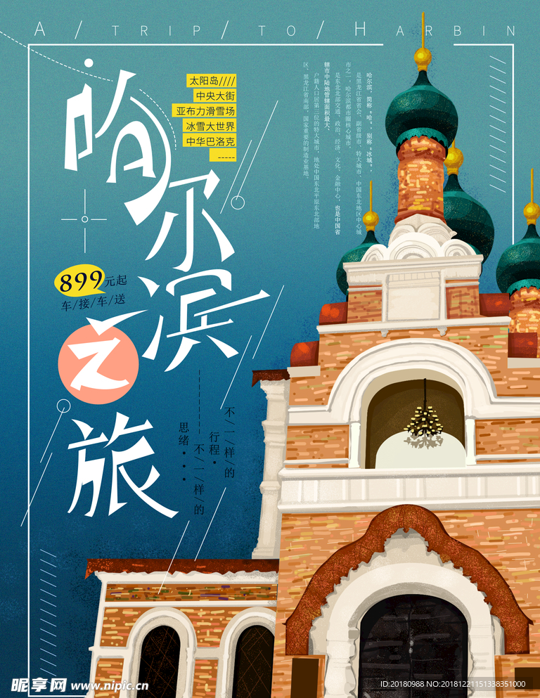 哈尔滨旅游