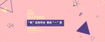 电商淘宝banner海报