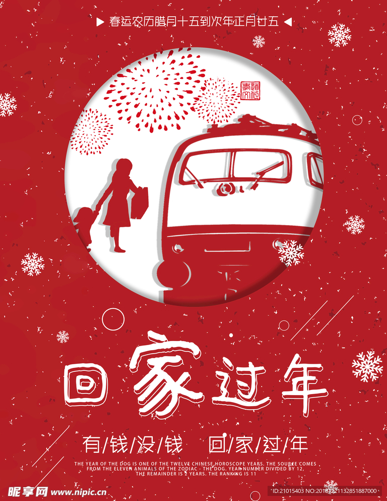 回家过年