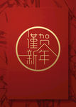 谨贺新年