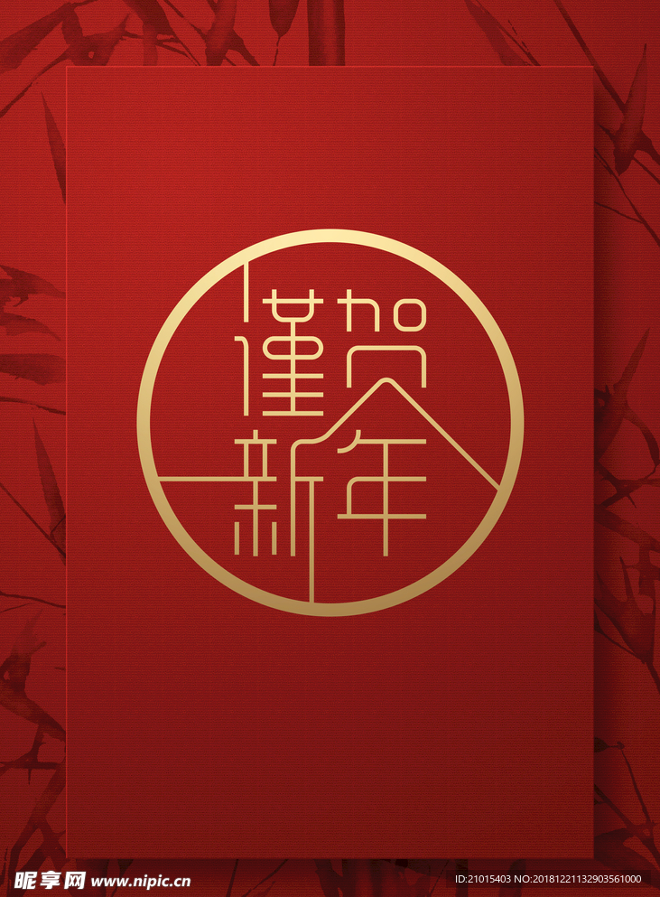 谨贺新年