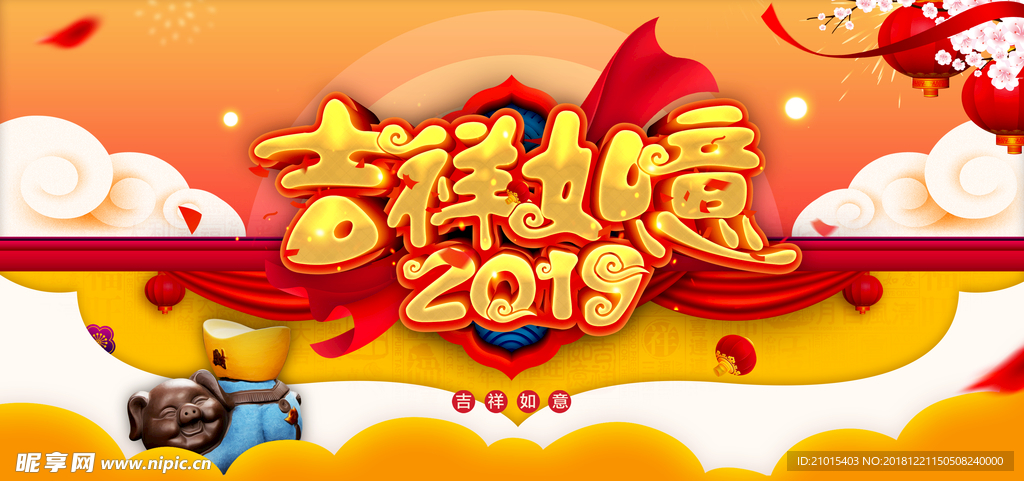 吉祥如意