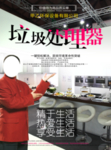 垃圾处理器