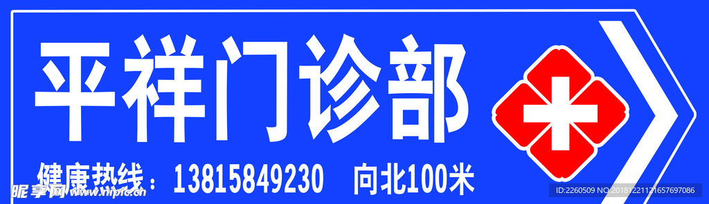 门诊部指示牌