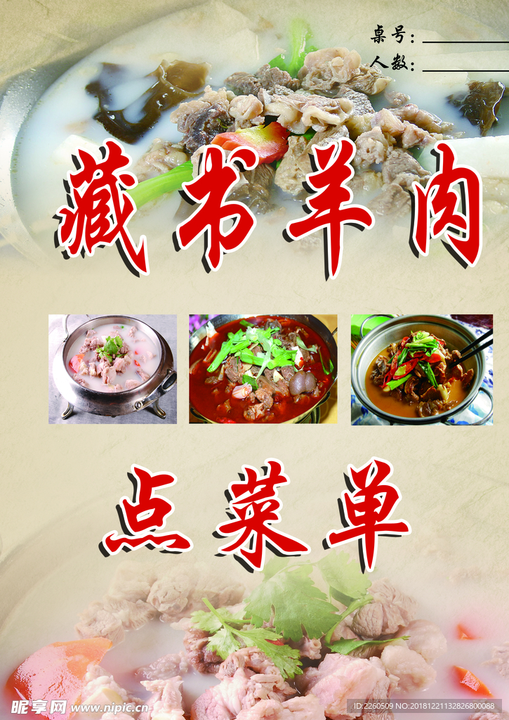 藏书羊肉