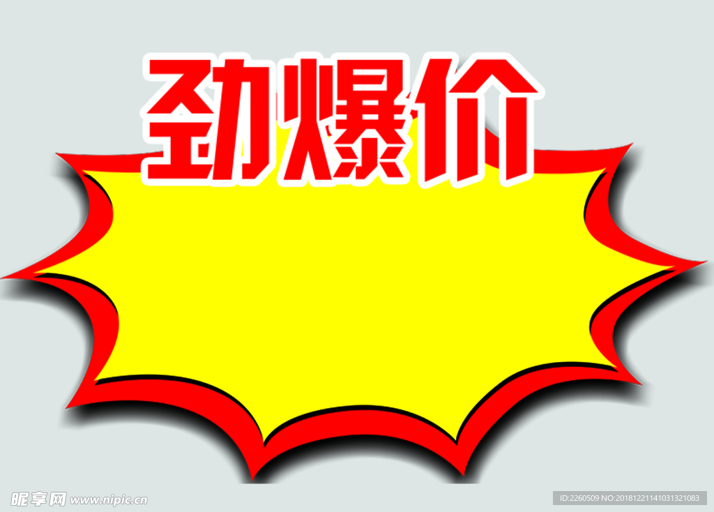 劲爆价贴