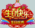 生日快乐