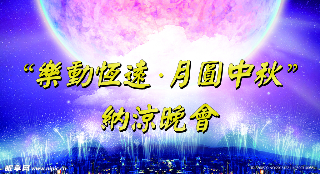 背景中秋