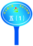 学校手举牌