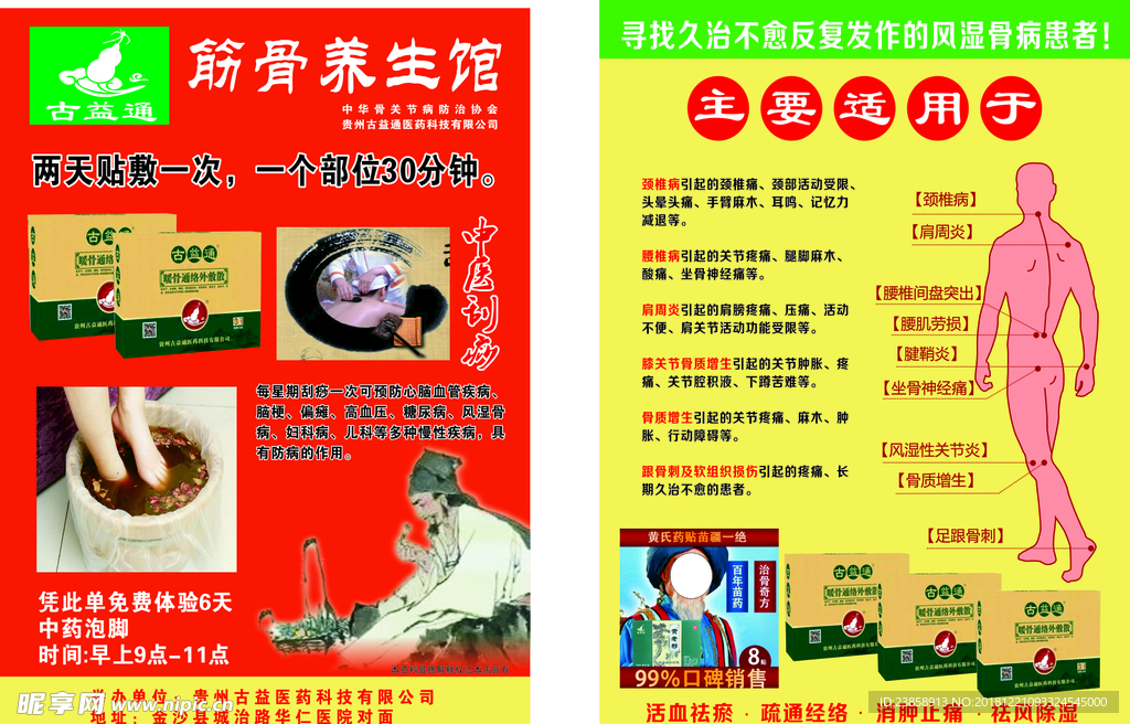 古益通养生传单