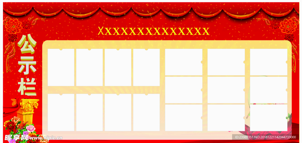 公示栏
