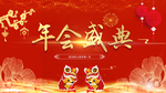 年会