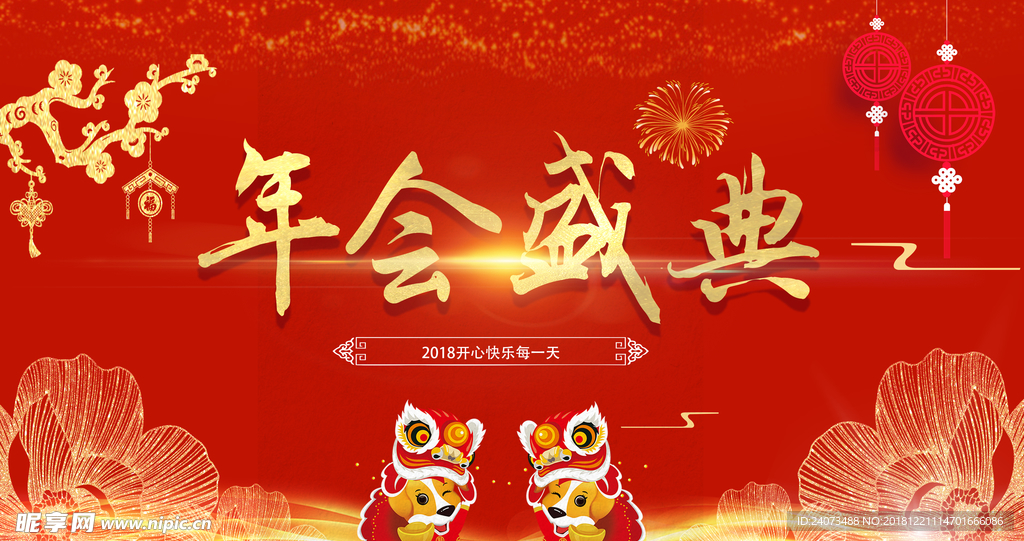 年会