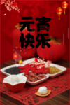 元宵节