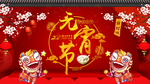 元宵节