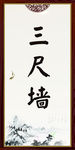 中国风三尺墙