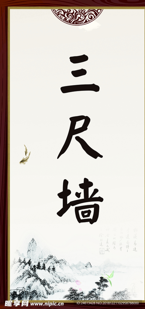 中国风三尺墙
