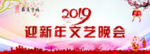 迎新年文艺晚会