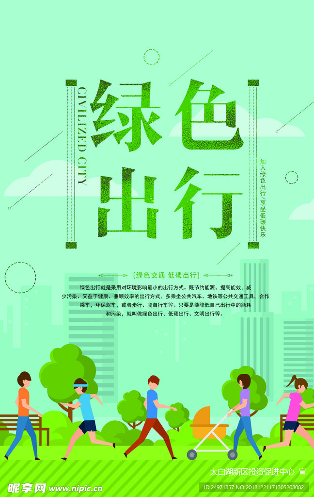 文明出行 文明交通 绿色出行