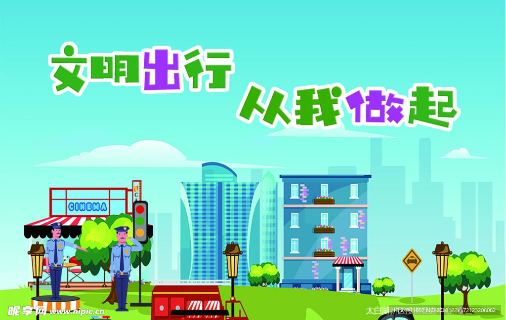 文明出行 文明交通 绿色出行