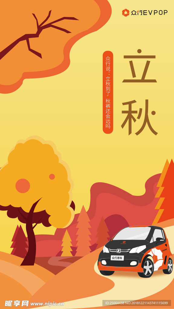 众行用车立秋海报