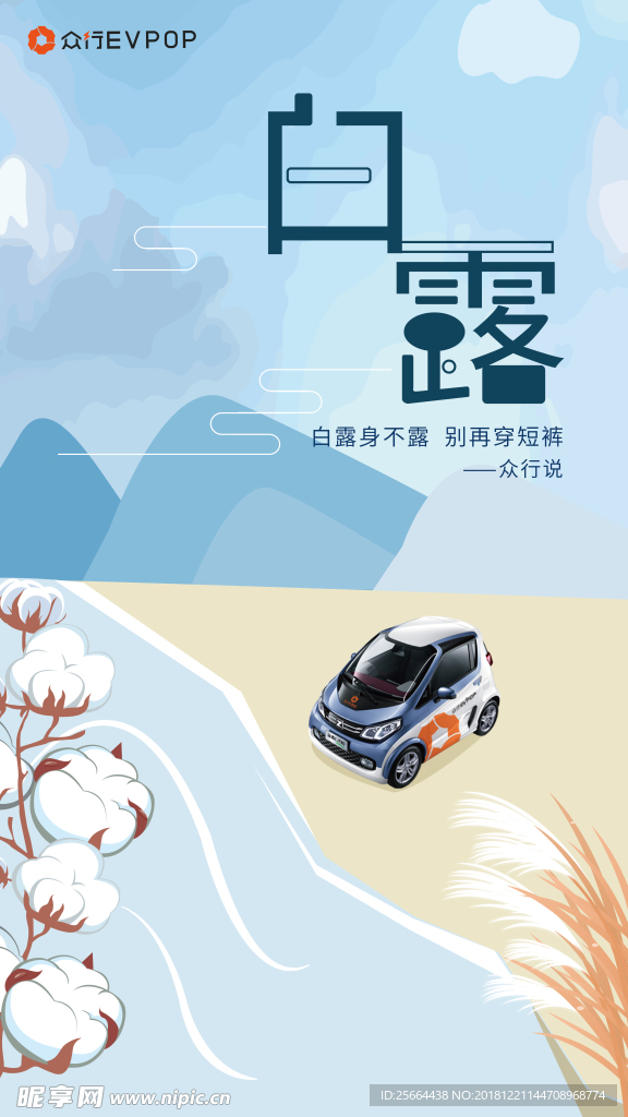 众行用车白露海报