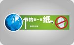 节约用纸