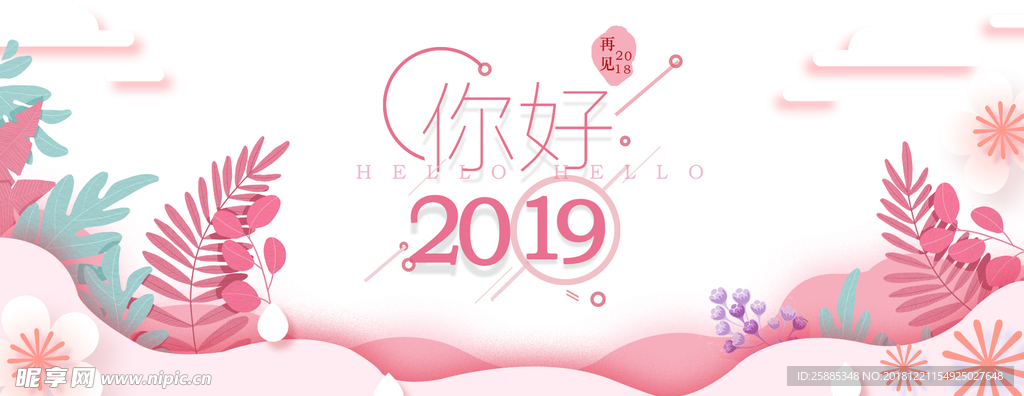 你好2019