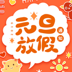 元旦海报