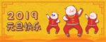 元旦海报
