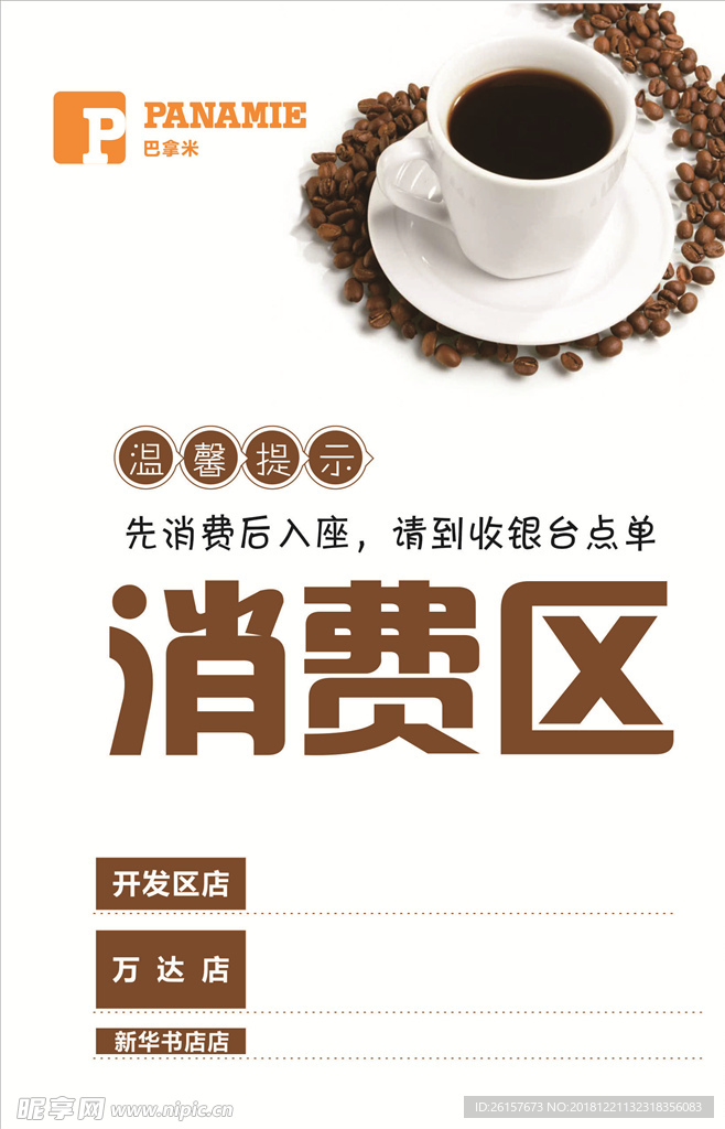 消费区 座牌