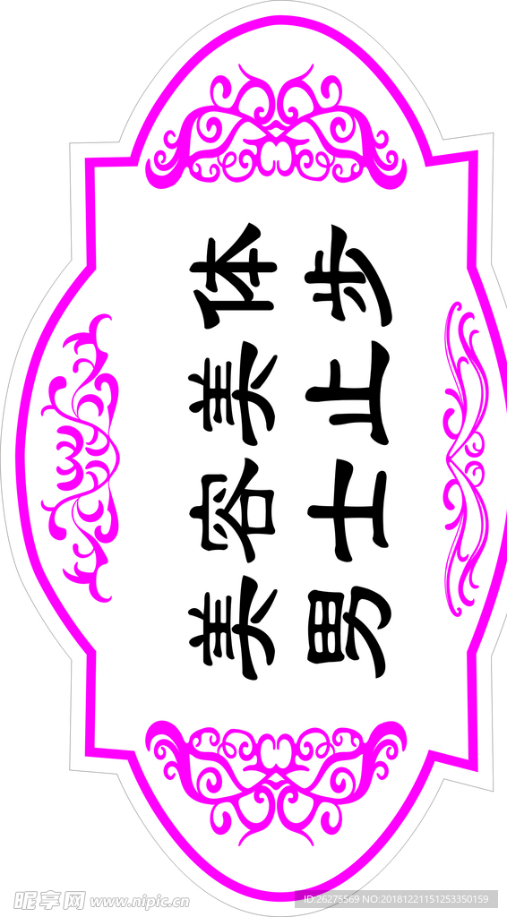 男士止步 提示牌