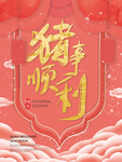 新年快乐