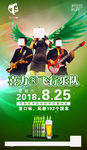 喜力啤酒飞行乐队嘉宾