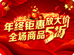 年终钜惠 五折 折扣活动