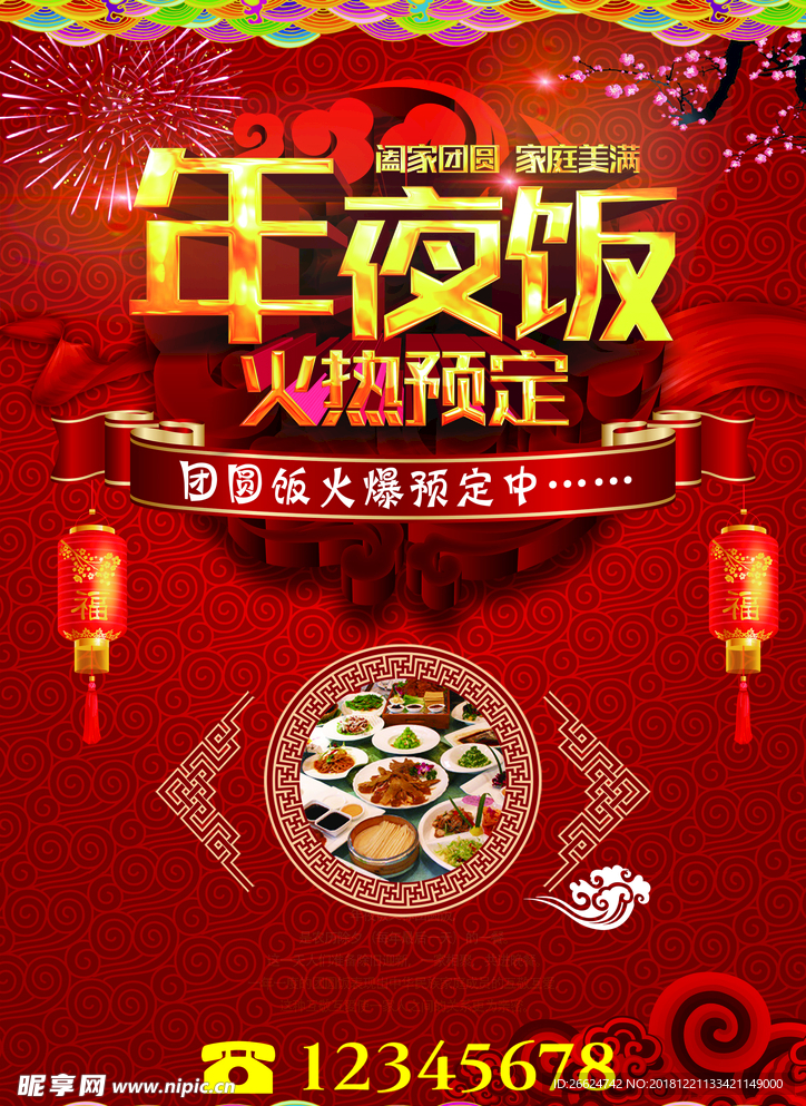 年夜饭