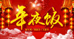 年夜饭