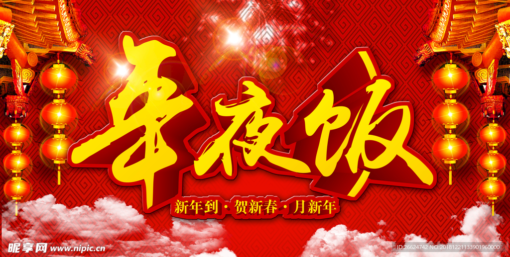 年夜饭
