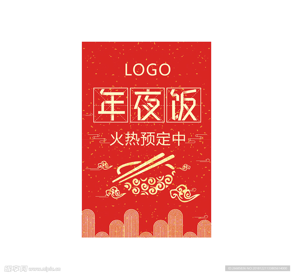年夜饭