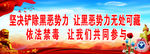 扫黑禁毒海报